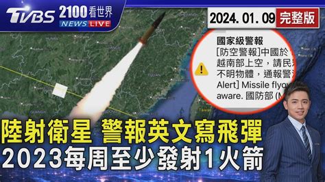 中國衛星發射 我防空警報英文寫飛彈 大陸2023年 每周至少發射1火箭2100TVBS看世界完整版20240109TVBS新聞