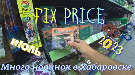 #Fixprice 2023. Магазин Фикс прайс в Хабаровске. Очень много новинок ...