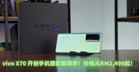 性能再升级！vivo 结合蔡司zeiss专业影像带来全新摄影旗舰x70系列！ Next Trip 继续旅游！