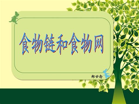 食物链和食物网pptword文档在线阅读与下载无忧文档