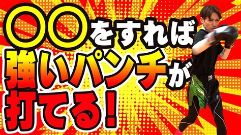 【強くなりたい人必見】〇〇をすれば強いパンチが打てます！〜初心者でも出来る〜 Youtube