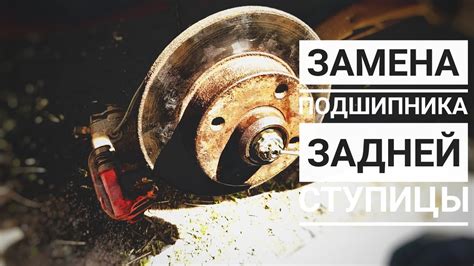 Замена подшипника задней ступицы - YouTube