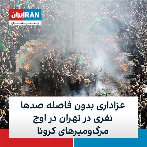 ايران اينترنشنال On Twitter خبرگزاری تسنیم تصاویری از برگزاری مراسم