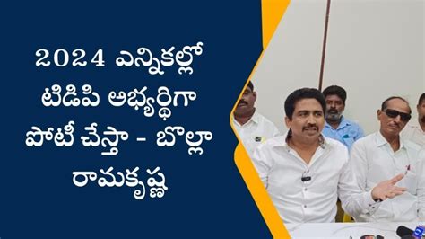 జగ్గయ్యపేట 2024 ఎన్నికల్లో టీడీపీ అభ్యర్థిగా పోటీ చేస్తా బొల్లా