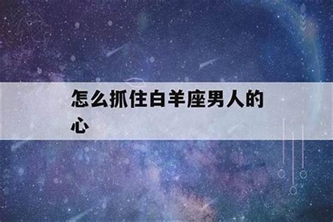 怎样牢牢抓住白羊男的心？白羊座男最合适的星座星座若朴堂文化