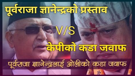 पूर्वराजा ज्ञानेन्द्रको प्रस्ताव सहकार्य गरौं ₹ केपीको कडा जवाफ Kp Oli Vs Gyanendra Shah