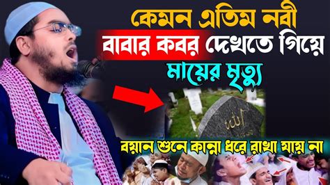 কেমন এতিম নবী আমার বাবার কবর দেখতে গিয়ে মা হারালেন 😭মাওঃ হাফিজুর