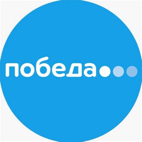 Авиакомпания Победа