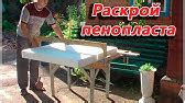 Отличный термонож для пенопласта - YouTube