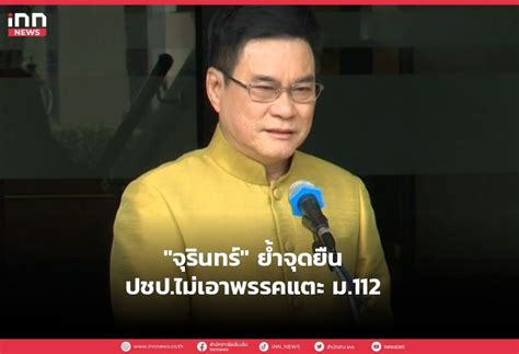 Inn News “จุรินทร์” ย้ำจุดยืน ปชปไม่เอาพรรคแตะ ม112 นายจุรินทร์ ลัก