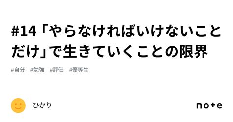 14 「やらなければいけないことだけ」で生きていくことの限界｜ひかり