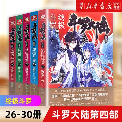 新华书店旗舰店官网斗罗大陆第四部终极斗罗26 30共5册唐家三少著龙王传说 世唐门 重生唐三玄幻武侠小说书籍非漫画正版 虎窝淘