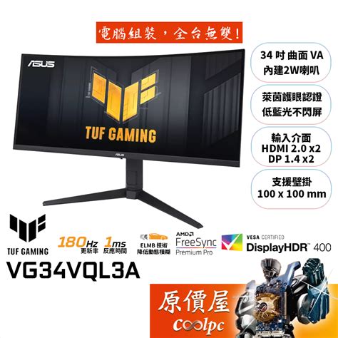 Asus華碩 Tuf Vg34vql3a【34吋】曲面螢幕 Va 180hz 1ms Hdr400 原價屋【廠商直送】 蝦皮購物