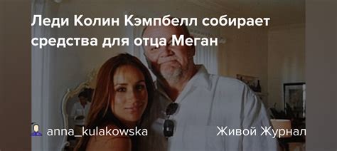 Леди Колин Кэмпбелл собирает средства для отца Меган : royal_news ...