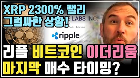 리플 Xrp 폭등 랠리 시점이 중요합니다 ⎮ 비트코인 리플 이더리움 비트코인etf 비트코인가격 비트코인전망 크립토