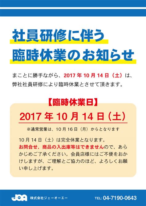 社員研修に伴う臨時休業のお知らせ｜株式会社ジェーオーエー