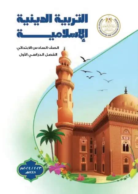 كتاب التربية الاسلامية للصف السادس الابتدائي ترم اول 2024 Pdf مدونة