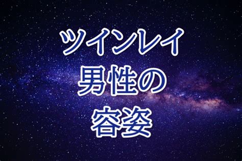 ツインレイ男性の容姿の特徴4つ！雰囲気や見た目でわかる？