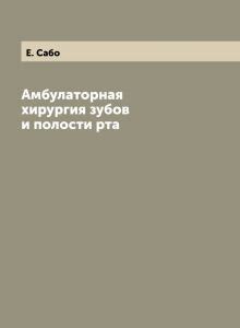 Книга: "Амбулаторная хирургия зубов и полости рта". Купить книгу ...