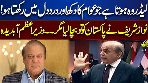 Nawaz Sharif Nay Pakistan To Bacha Liya Magr Shahbaz Sharif Abdida Ho Gay YouTube