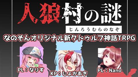 【新クトゥルフ神話trpg】人狼村の謎 なのそん初オリジナルシナリオセッション！！！【nano視点】 Youtube