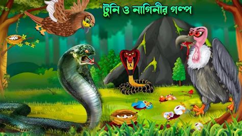 জঙগল কলনগর আগমন Notun Bangla Golpo Rupkothar Cartoon Bird