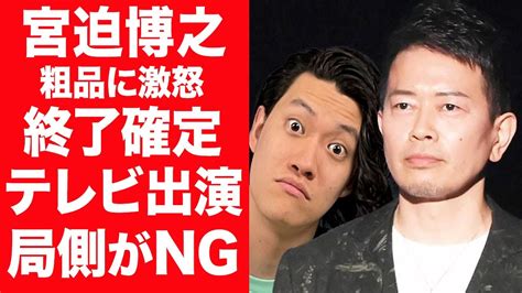 【衝撃】宮迫博之が粗品と喧嘩、批判殺到ヒカルの忠実な支持者としての現在に言葉を失う！『雨上がり決死隊』の有名芸人がテレビ出演できない理由と