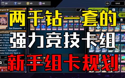 【游戏王master Duel】新手不得不看的超低价主流卡组，前期抽卡规划，卡组推荐幻变骚灵哔哩哔哩bilibili游戏王