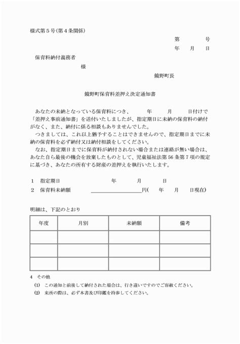 鏡野町保育料滞納対策実施要綱