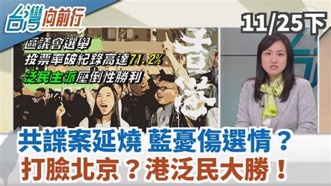 【台灣向前行】共諜案延燒 藍憂傷選情？打臉北京？港泛民大勝！2019 11 25 下 Youtube