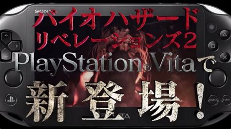 『バイオハザード リベレーションズ2』ps Vita版の発売日が9月17日に決定！scea全面協力で据置機版に迫るクオリティで移植を実現 ─