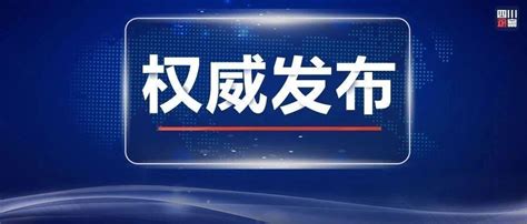 最新！四川省人民政府省长、副省长、秘书长全名单及分工 知乎