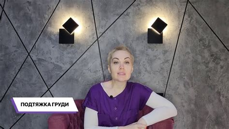 Подтяжка груди после родов - YouTube