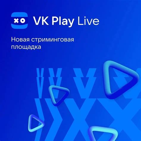 VK Play запустила новую стриминговую площадку VK Play Live Стримеры ...