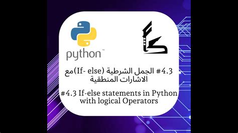 43 Python In Arabic البايثون بالعربي الجمل الشرطية و الاشارات