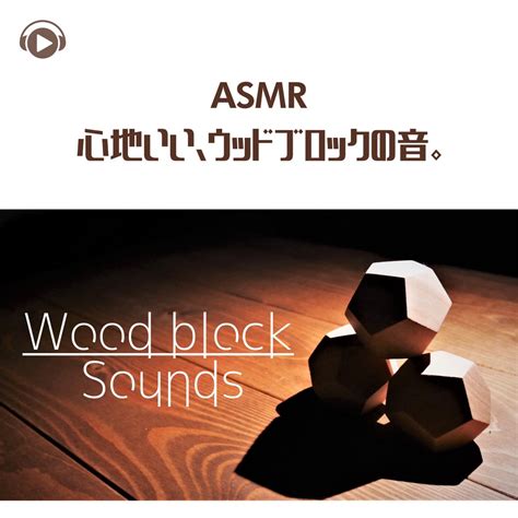 Asmr Relaxing Woodblock Sounds Feat Hitoame Asmr Album By Asmr