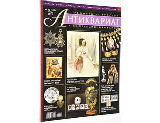 Купить книгу: Журнал `Антиквариат`. Предметы искусства и ...
