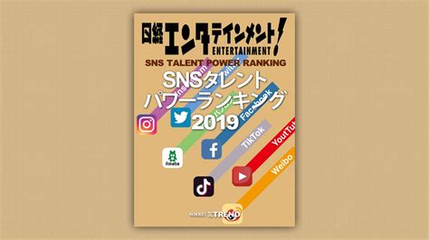 タレント「snsパワー」ランキング2019：日経クロストレンド