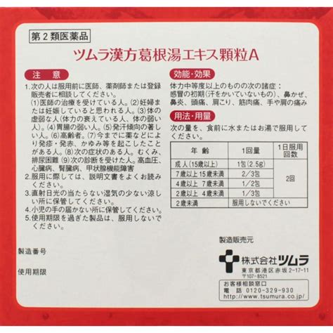 ツムラ漢方葛根湯エキス顆粒a 16包×2 第2類医薬品 ※セルフメディケーション税制対象 4987138481344 2ヘイセイドラッグ