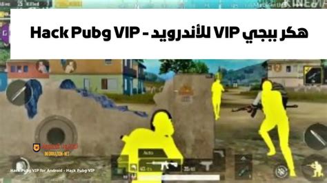 تحميل هكر ببجي هاك Pubg موبايل مجانا Vip اخر تحديث جميع الاجهزه