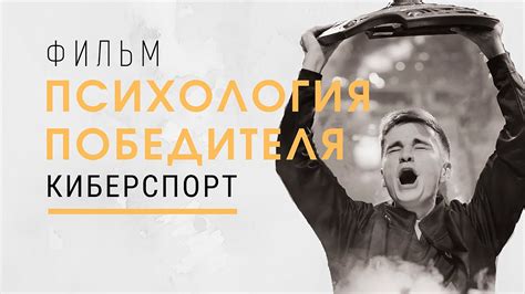 Психология победителя. Киберспорт. Фильм-мотивация. - YouTube