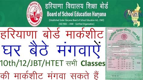 How To Get Duplicate Th Th Htet Jbt Marksheet From Haryana Board