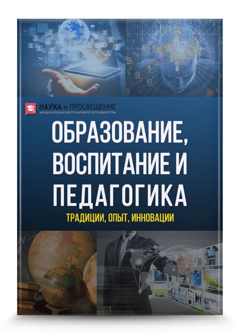 ОБРАЗОВАНИЕ, ВОСПИТАНИЕ И ПЕДАГОГИКА: ТРАДИЦИИ, ОПЫТ, ИННОВАЦИИ — Наука ...
