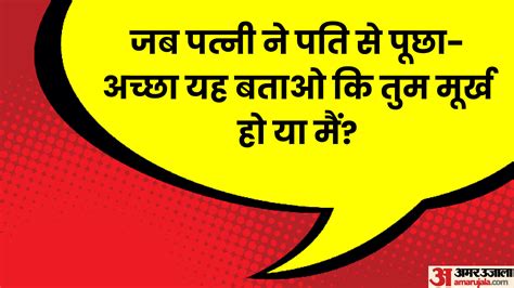 Husband Wife Latest Viral Jokes Read Pati Aur Patni Ke Dhamakedar Chutkule In Hindi Amar Ujala