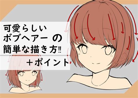 【髪の描き方】今すぐ実践可能！ボブヘアーの超簡単な描き方と解説！【イラスト上達】