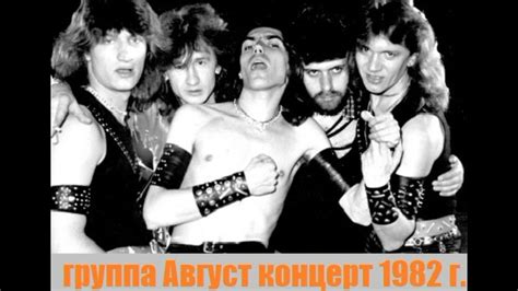 группа Август(первый состав) - Концерт в Набережных Челнах декабрь 1982 ...