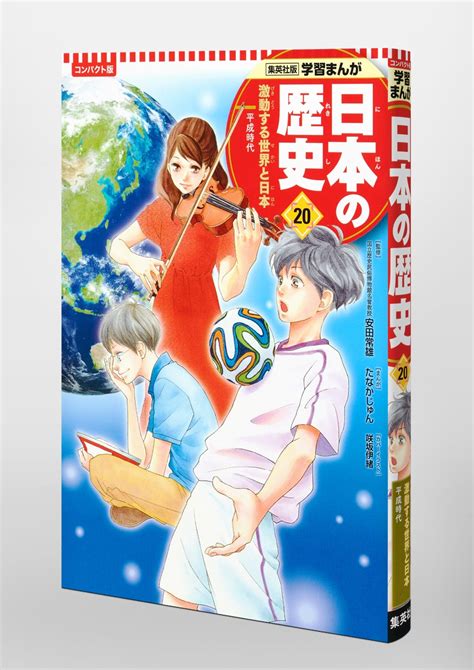 集英社 コンパクト版 学習まんが 日本の歴史 20 激動する世界と日本 平成時代／安田 常雄／鍋田 吉郎／たなか じゅん 集英社 ― Shueisha