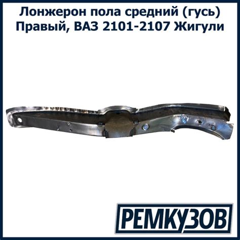 Лонжерон пола средний правый (гусь) ВАЗ 2101-07 Жигули - Тольятти арт ...