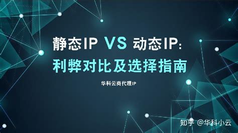 静态ip Vs 动态ip 利弊对比及选择指南 知乎