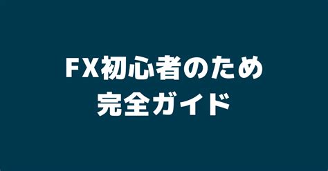 Fx初心者のための完全ガイド！fxの始め方から稼ぐためのコツまで徹底解説